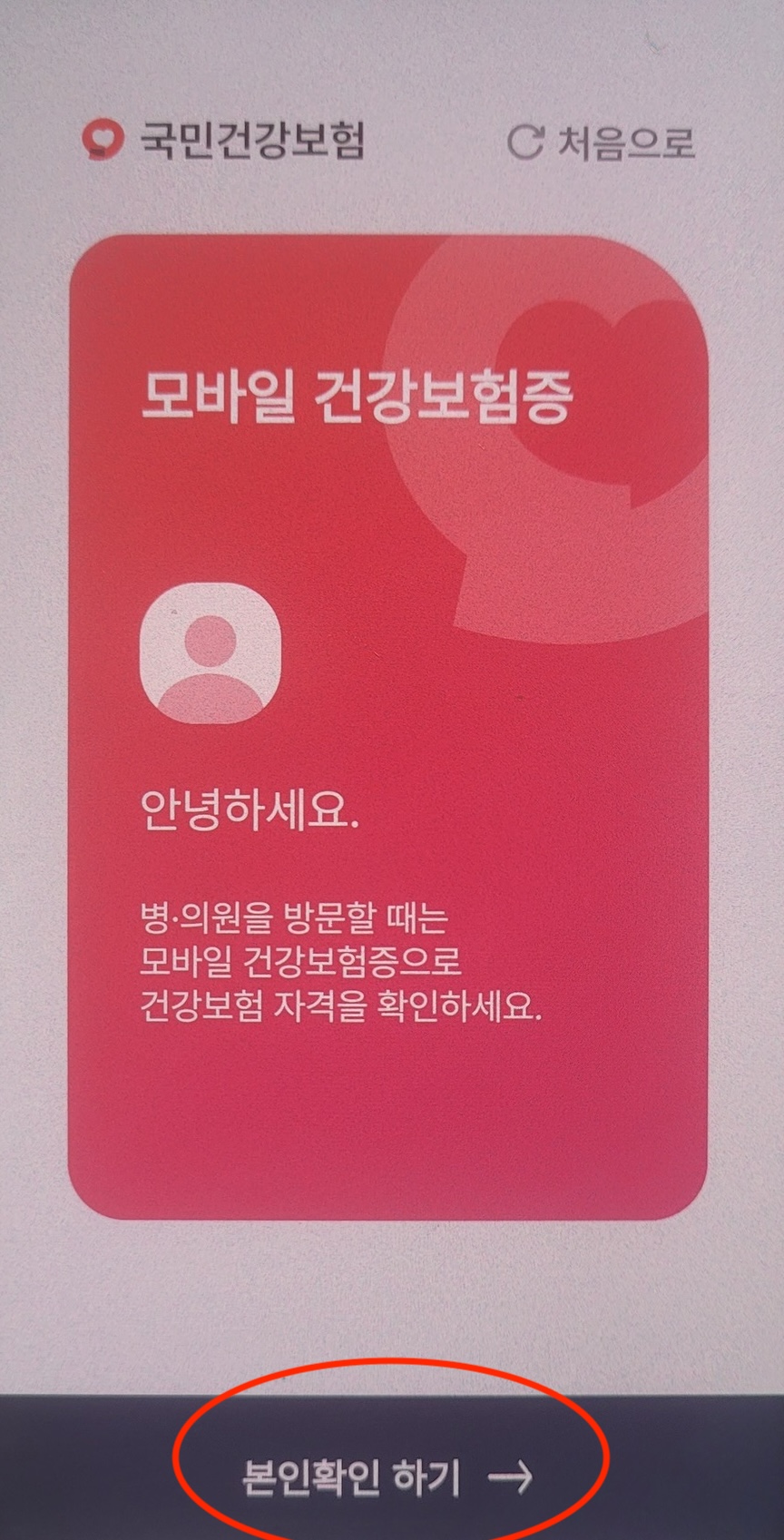 모바일 건강보험증 발급