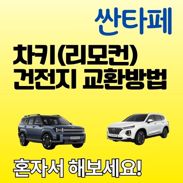 현대 싼타페 스마트키 배터리 교체 완벽가이드