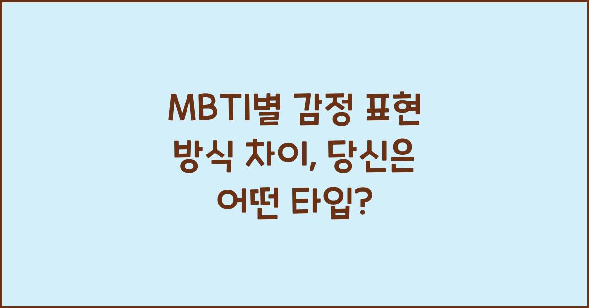 MBTI별 감정 표현 방식 차이