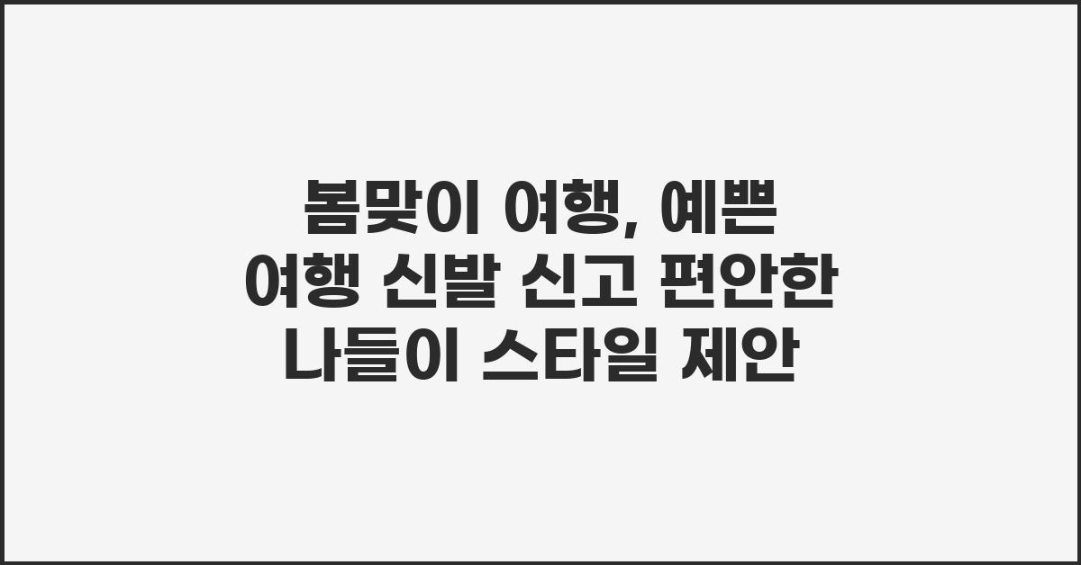 봄맞이 여행, 예쁜 여행 신발 신고