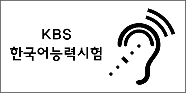 KBS한국어능력시험 홈페이지 (https://www.kbstest.co.kr/)