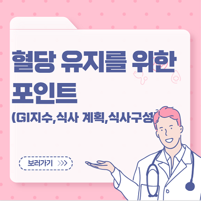 혈당유지를 위한 식사 포인트