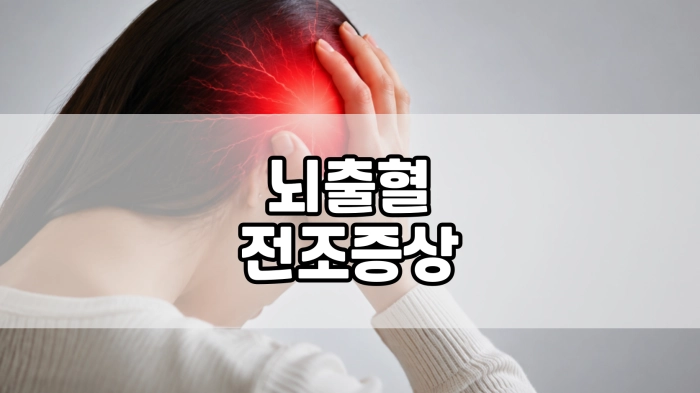 뇌출혈 전조증상