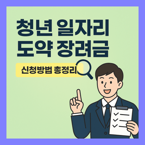 청년 일자리 도약 장려금 신청방법 및 조건