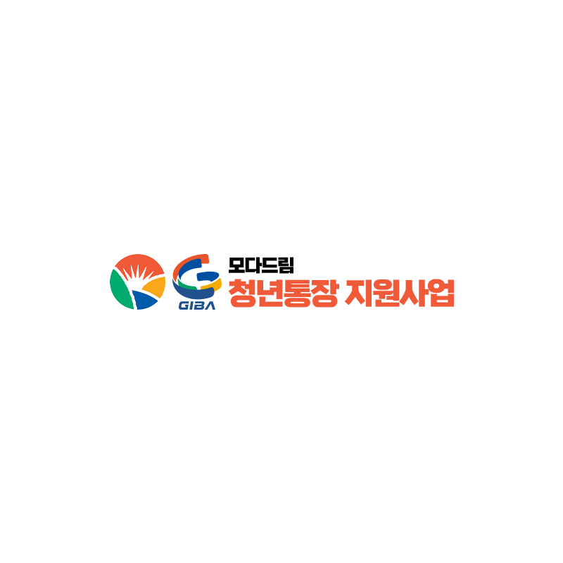 모다드림 청년통장 신청 방법과 필수 조건 한눈에 보기