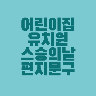 썸네일-어린이집-유치원-스승의날-편지문구