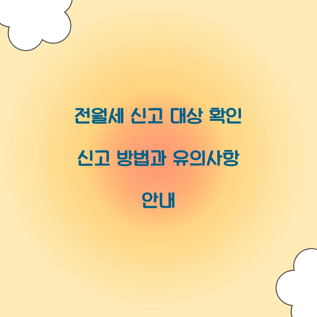 전월세 신고 대상
