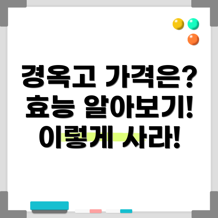 경옥고