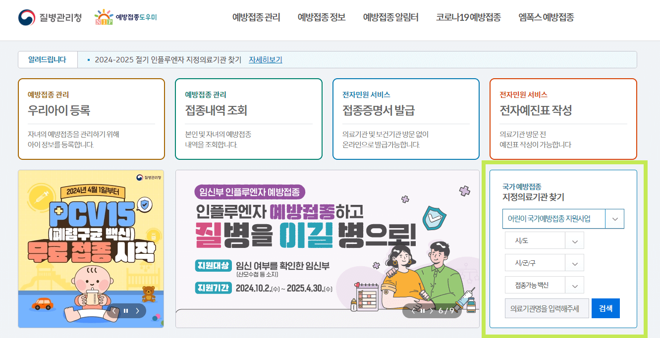 2024 독감 무료접종 인플루엔자 예방접종 독감 백신 무료접종 기간 독감 접종 대상 어린이 독감 백신 임신부 독감 접종 어르신 독감 예방주사 무료 예방접종 병원 예방접종도우미 2024 독감 예방접종 일정