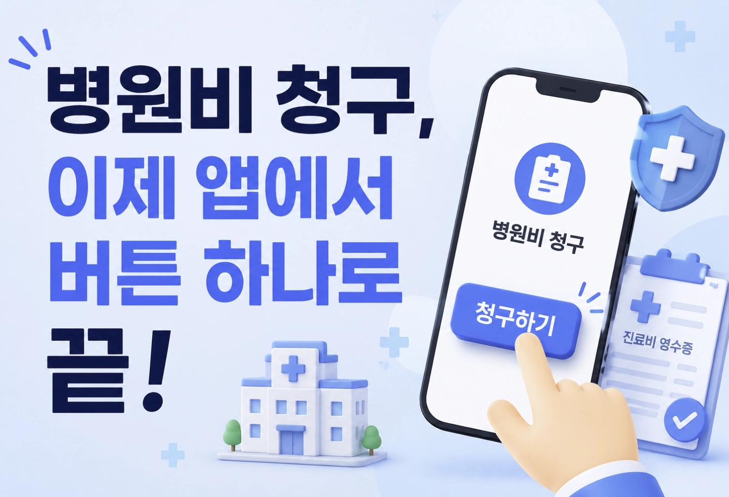 실손보험금 실손24앱으로 청구
