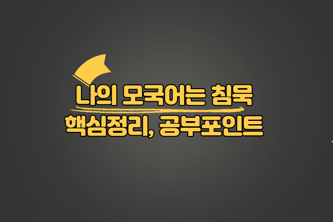 나의 모국어는 침묵