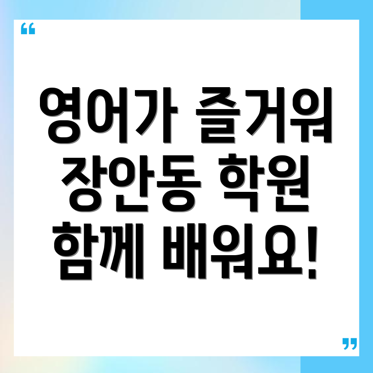 장안동 영어회화 학원