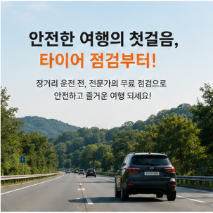 여름휴가 전 타이어 점검이 중요한 이유