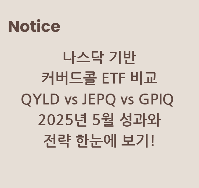나스닥 커버드콜 ETF 비교: QYLD vs JEPQ vs GPIQ 2025년 5월 성과와 전략 한눈에 보기!