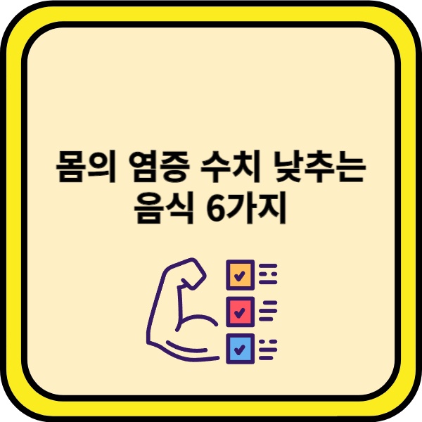 몸의-염증-수치-낮추는-음식-6가지