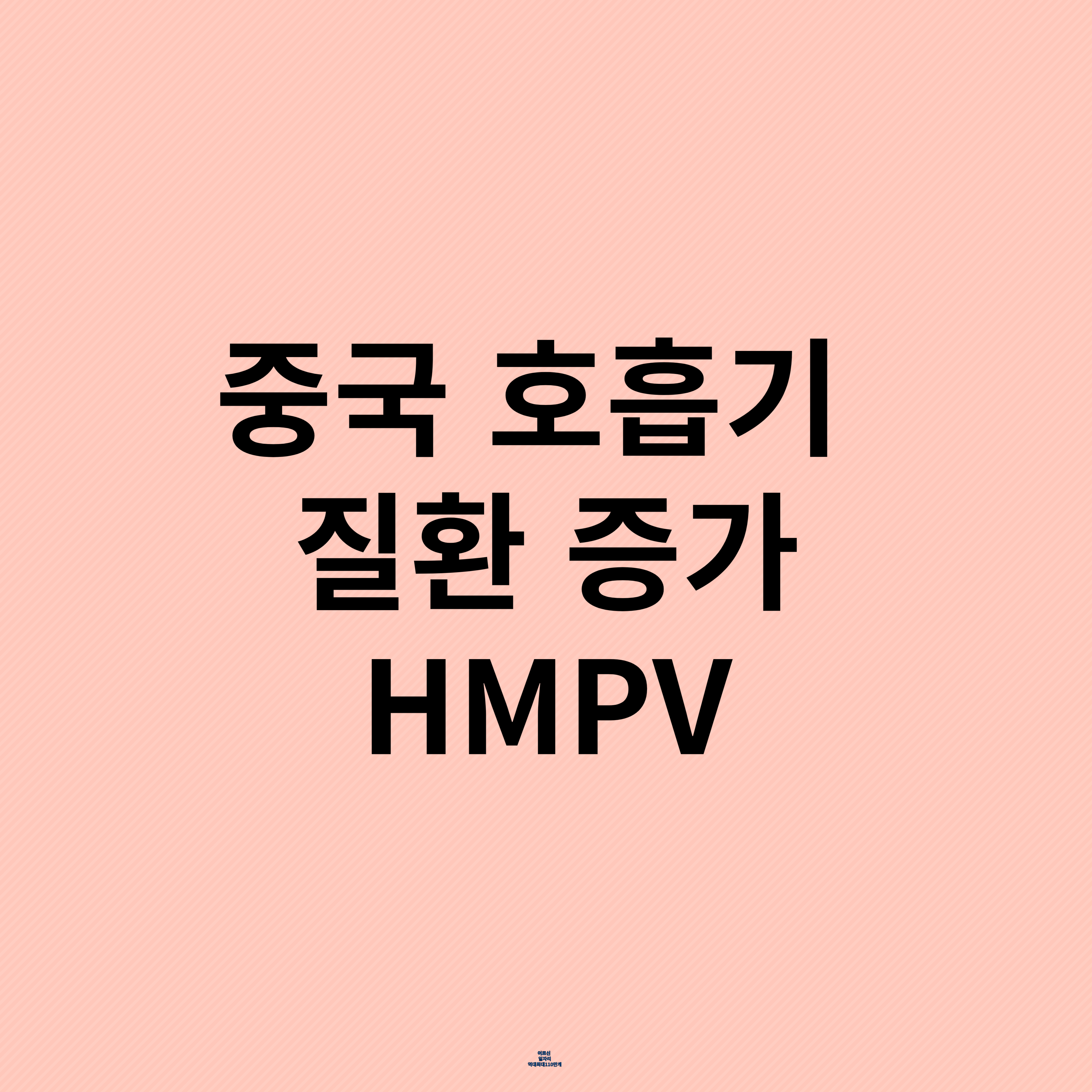 HMPV 중국 메타뉴모바이러스 급증