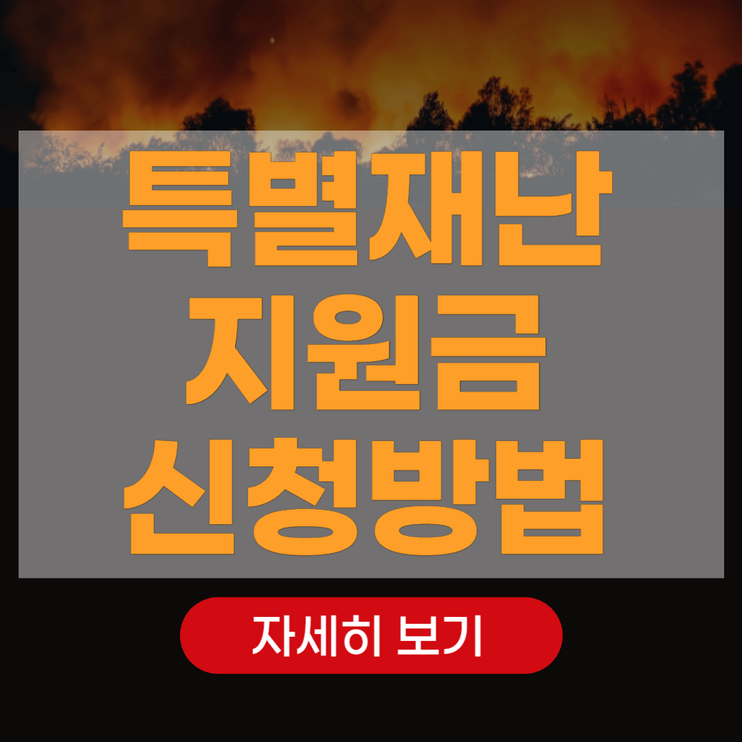 울주 의성 하동 특별재난지역 선포