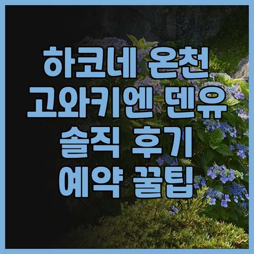 하코네 온천여행 완벽 정리! 하코네 ..