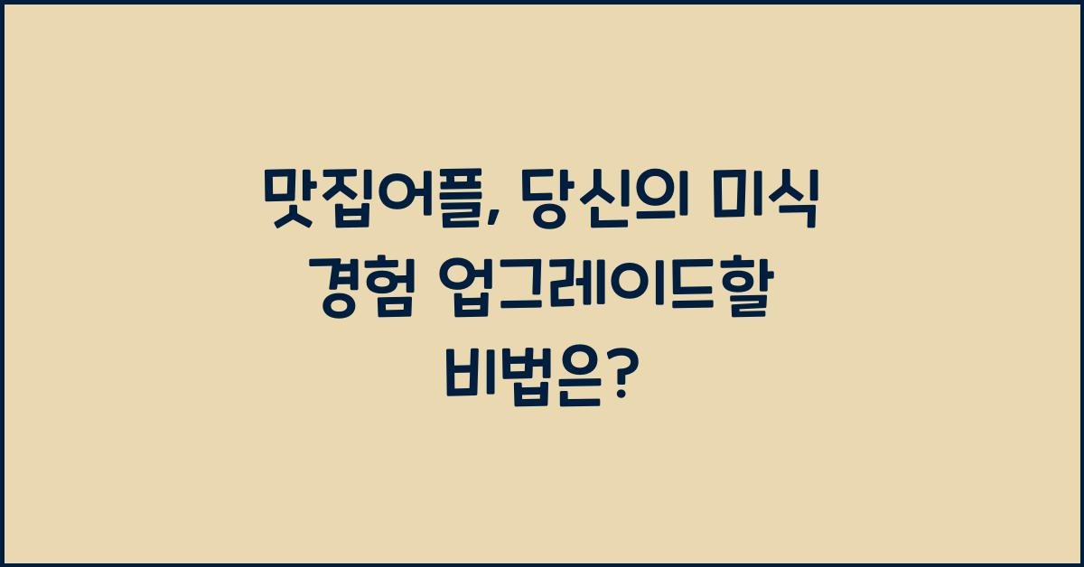 맛집어플