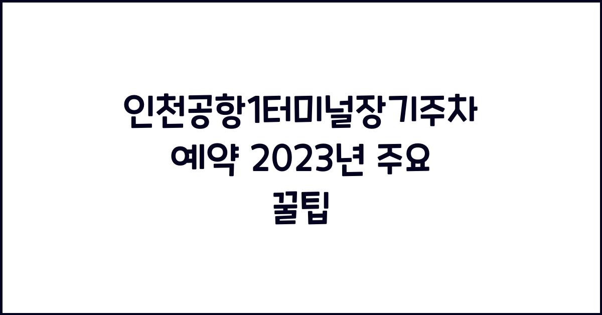 인천공항1터미널장기주차예약