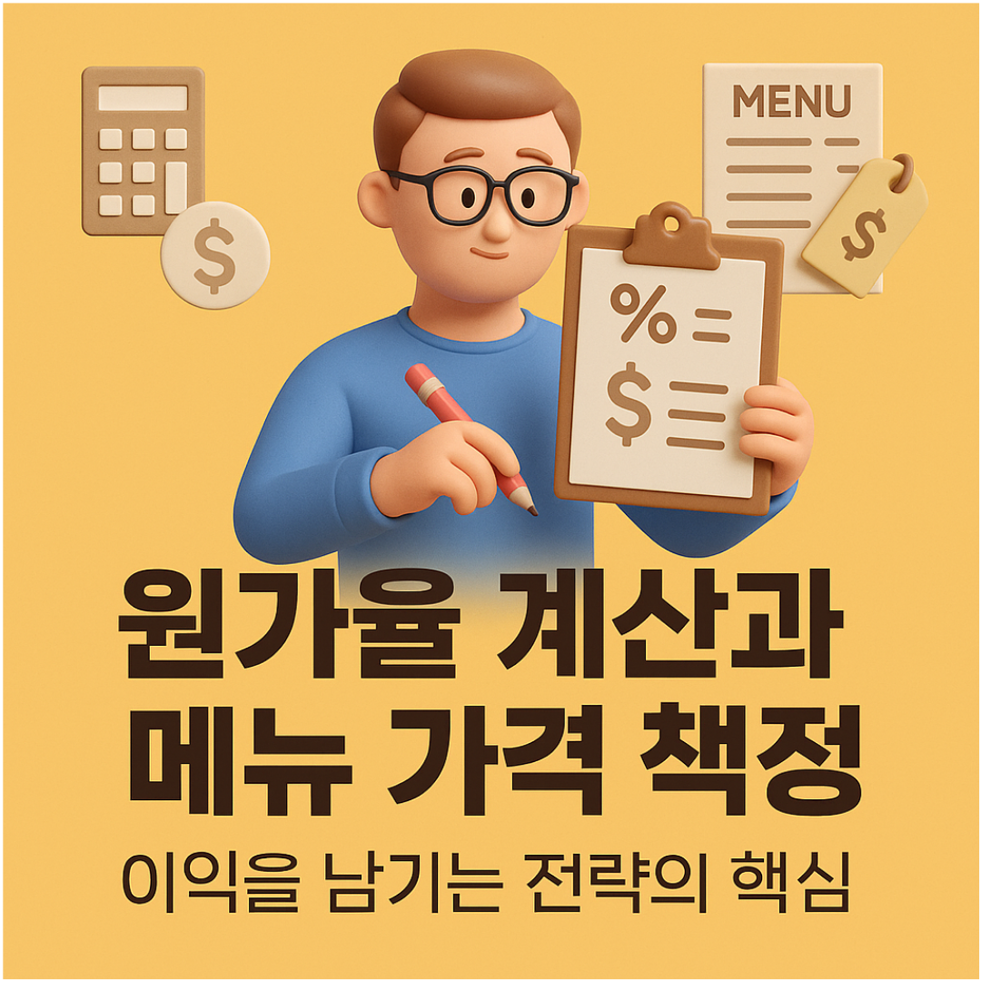 원가율 계산과 메뉴 가격 책정: 이익을 남기는 전략의 핵심