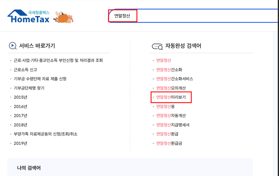 연말정산-미리보기