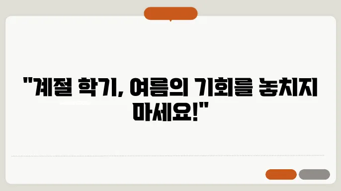 계절 학기 수강 신청 강의 형태
