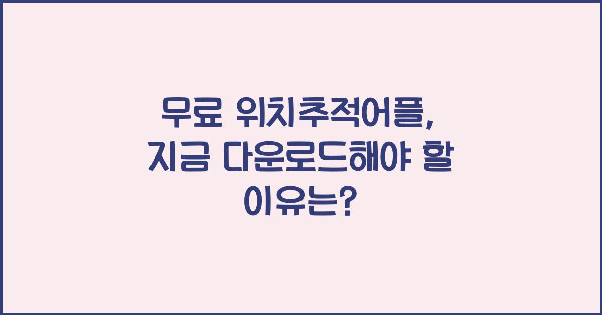 무료 위치추적어플