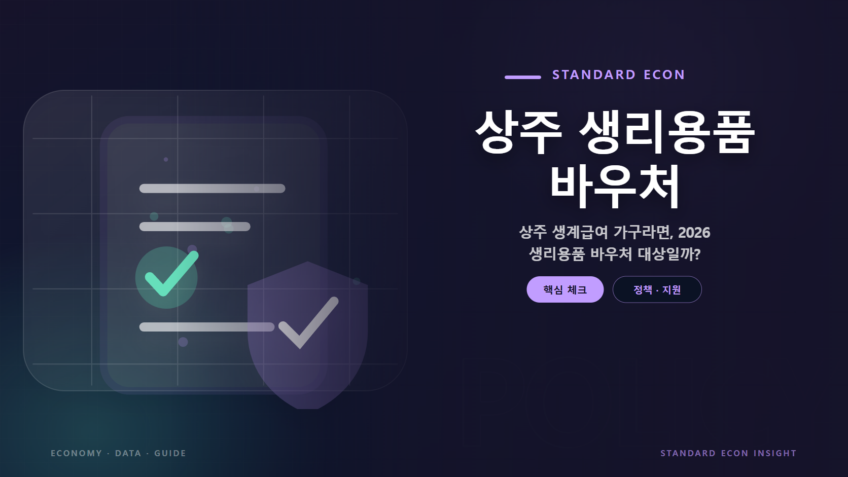 상주 생리용품 바우처 문구와 정책 문서와 체크, 보호 방패 그래픽 요소를 담은 정책 · 지원 경제 콘텐츠 대표 이미지
