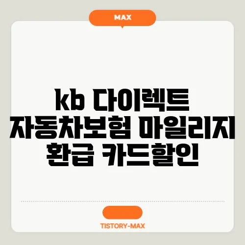 kb 다이렉트 자동차보험 마일리지 환급 카드할인