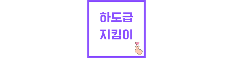 하도급지킴이에 관한 썸네일