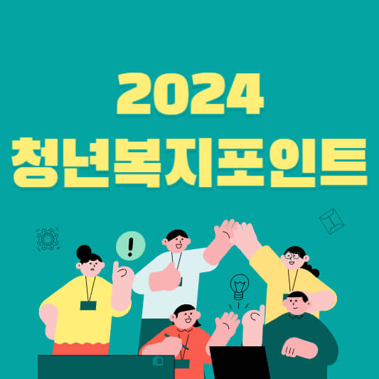 청년복지포인트-모집-안내-섬네일