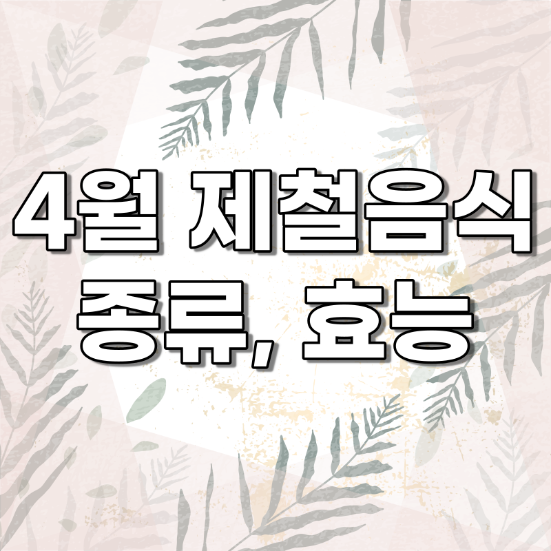4월 제철음식