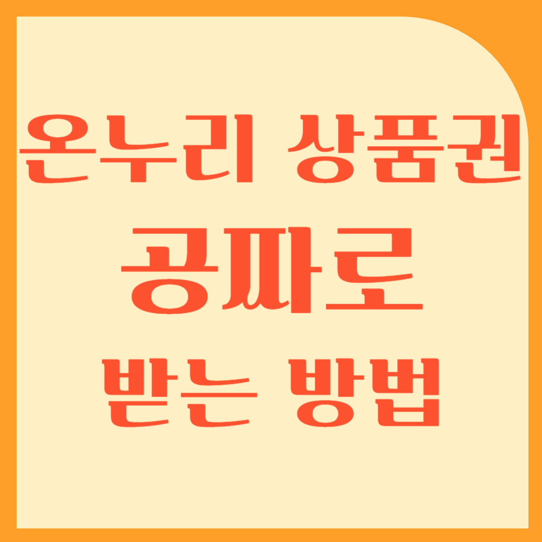 카드만 써도 20% 환급! 디지털 온누리 상품권 공짜로 받는 방법 (상생페이백 꿀팁)