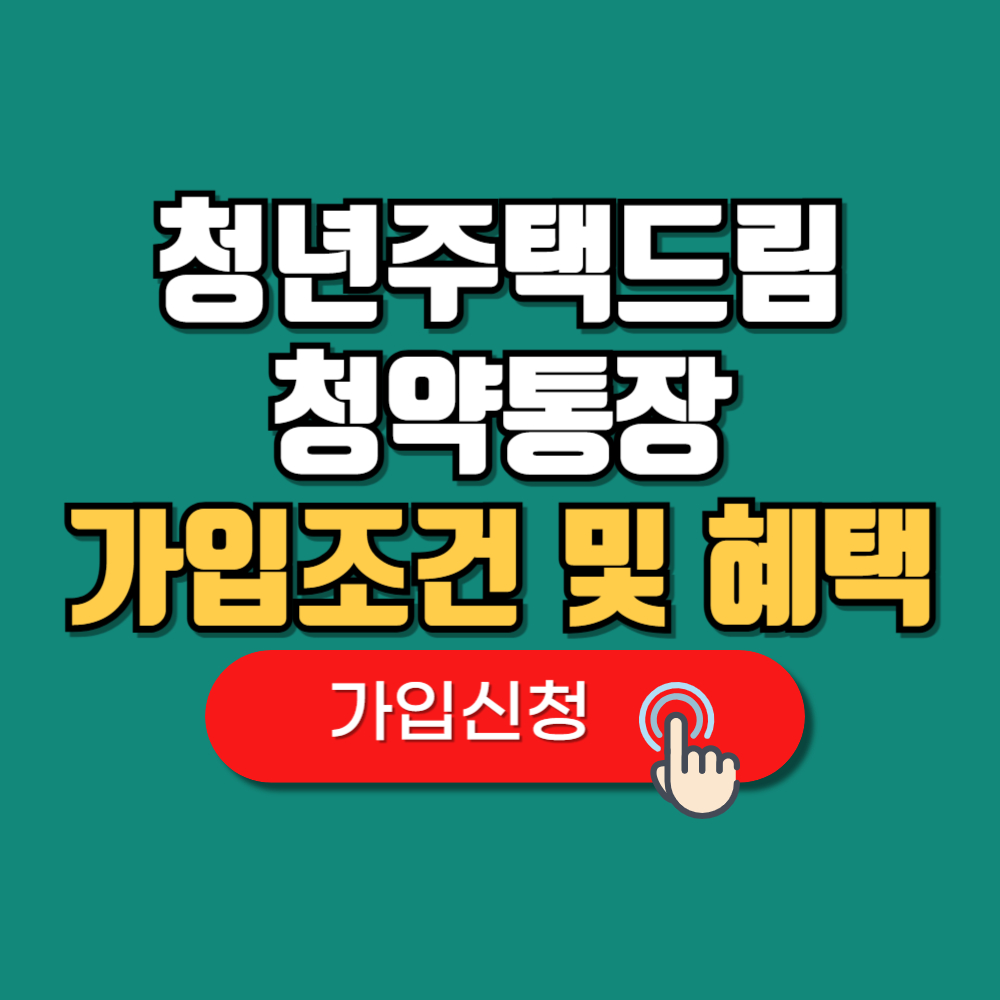 청년주택드림청약통장 가입조건 혜택 신청방법