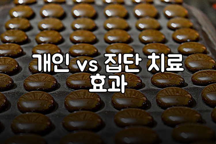 개인 vs 집단 치료 효과
