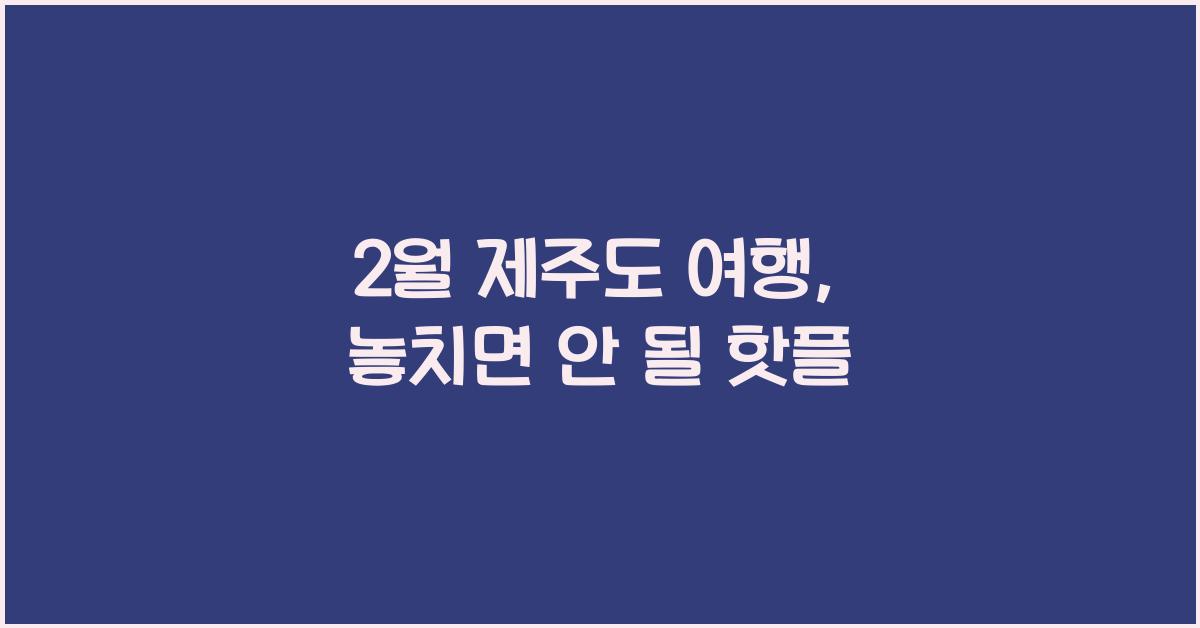 2월 제주도 여행