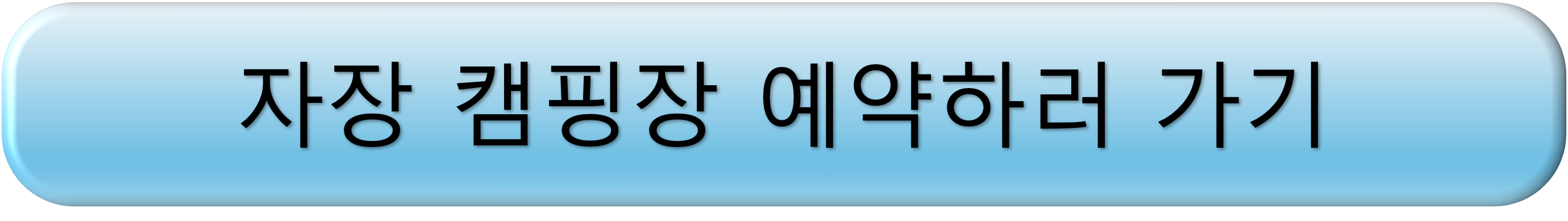 파주 캠핑장 예약