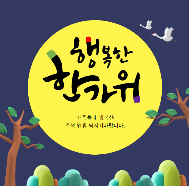 2025년 추석 인사말