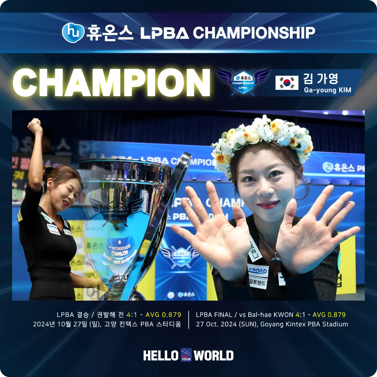 LPBA 휴온스 챔피언십 김가영 vs 권발해 결승 경기 결과 우승 준우승 상금 최초 10승 누적 상금 최연소 중계 다시보기