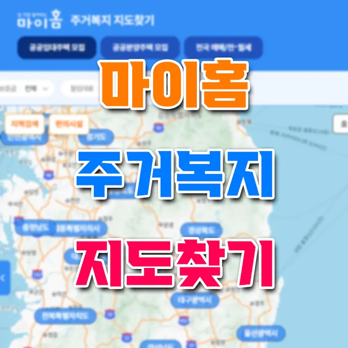 마이홈 주거복지 지도 서비스