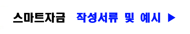 소상공인 스마트자금 신청 방법