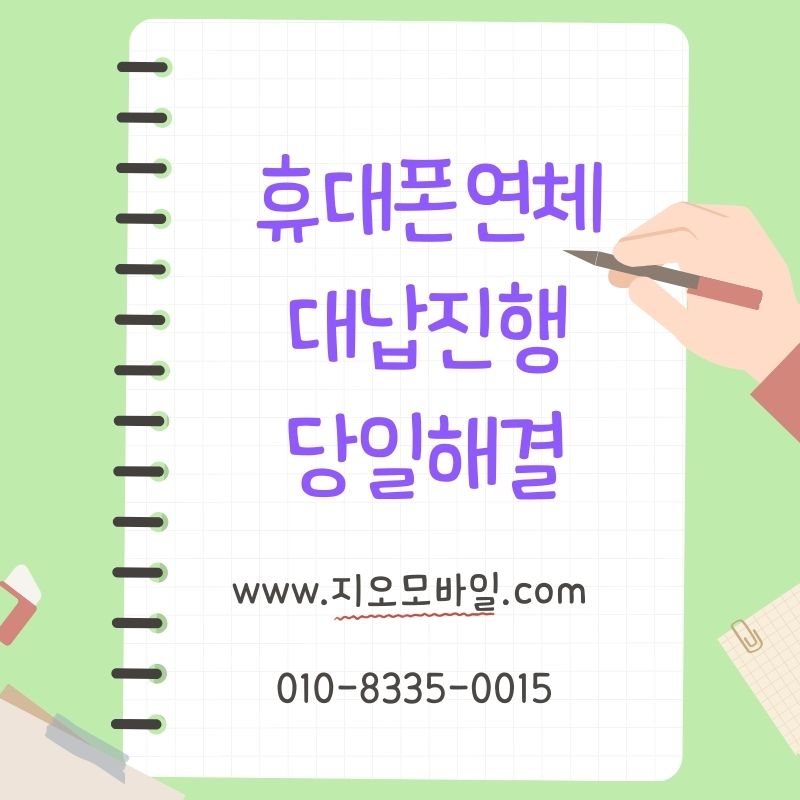 휴대폰요금미납, 휴대폰대납으로 정리하는 과정