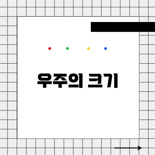 우주의 크기