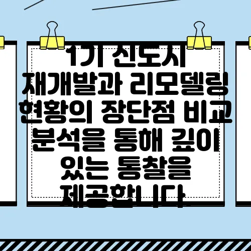 1기 신도시 재개발과 리모델링 현황의 장단점 비교 분석을 통해 깊이 있는 통찰을 제공합니다.