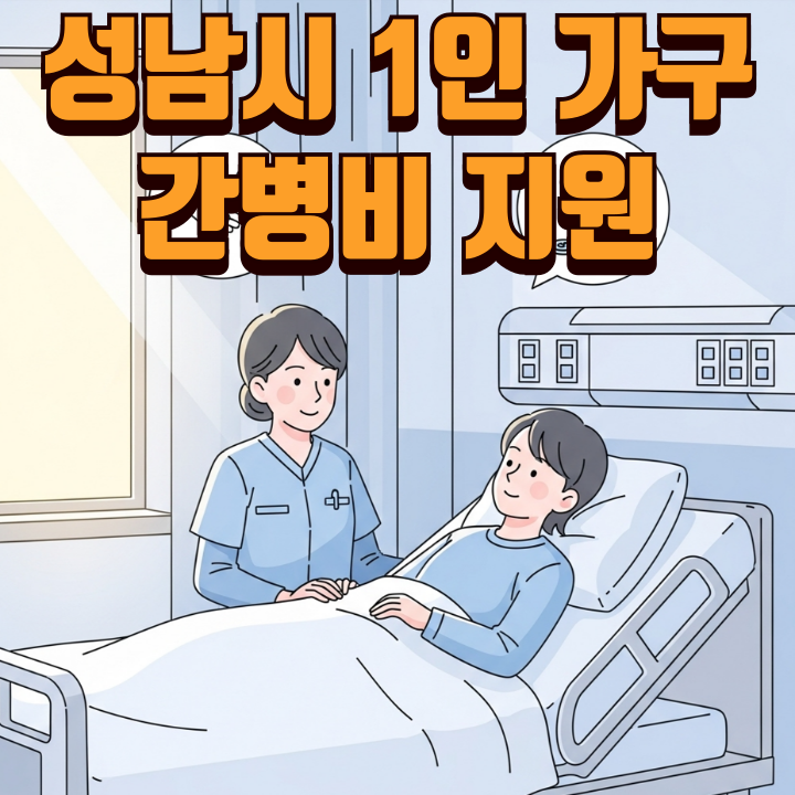 성남시-1인가구-입원-간병비-지원