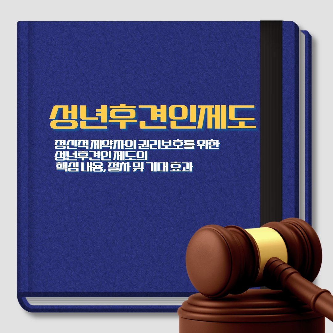 성년후견인제도의 핵심 내용, 절차 및 기대효과, 변호사 상담, 종합법률정보