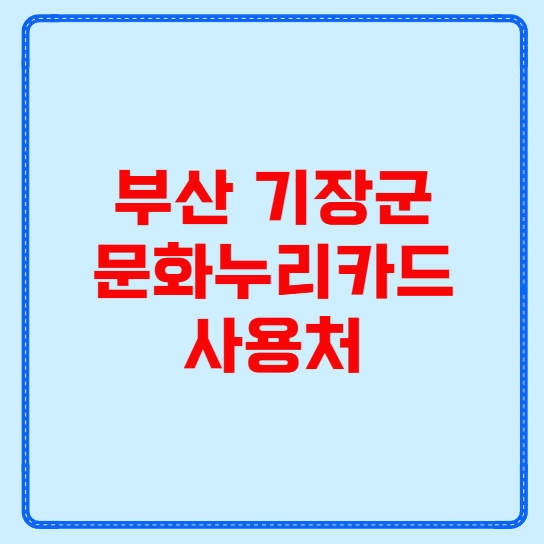 부산 기장 문화누리카드 사용처