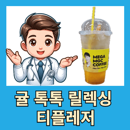 메가커피 신메뉴 귤 톡톡 릴렉싱 티플레저 맛 후기 얼름조절 칼로리 가격