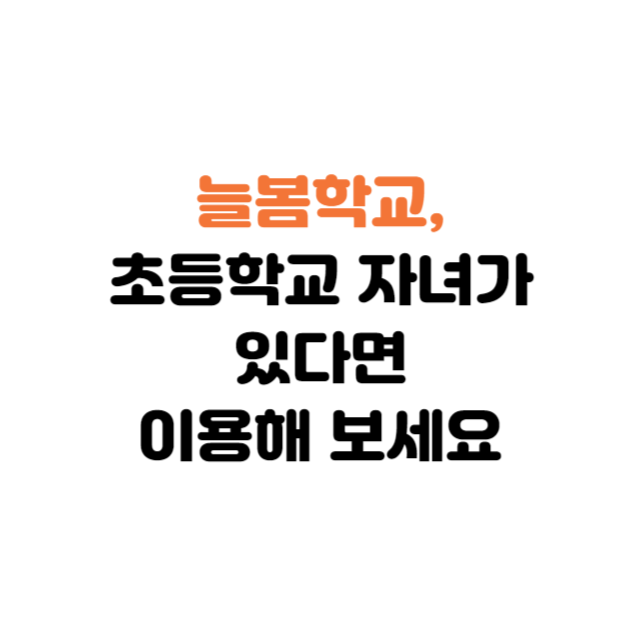 늘봄학교, 초등학교 자녀가 있다면 이용해 보세요